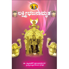 ಶ್ರೀ ಲಕ್ಷ್ಮೀಭಜನಾಮೃತ [Sri Lakshmi Stotramaalika]