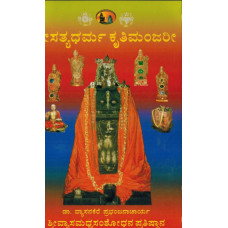 ಶ್ರೀ ಸತ್ಯಧರ್ಮ ಕೃತಿ ಮಂಜರಿ [Sri satyadhrama kruti manjari]