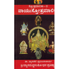 ಸ್ತೋತ್ರಮಾಲಿಕಾ (ಭಾಗ - 8) (ವಾಯು ಸ್ತೋತ್ರ ಮಾಲಿಕಾ) [Stotra Malika (Part – 8) (Vayu Stotra Malika)]