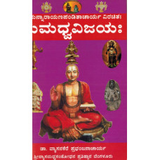 ಸುಮಧ್ವವಿಜಯಃ - ಮೂಲ [Sumadhwavijaya – Moola]