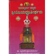 ಶ್ರೀ ವಿಜಯಧ್ವಜತೀರ್ಥರು [Sri vijayadhvajatirtharu]