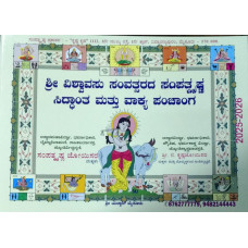 ಸಂಪತ್ಕೃಷ್ಣ ಮೈಸೂರು ಪಂಚಾಂಗ (ವಿಶ್ವಾವಸು, ೨೦೨೫-೨೦೨೬) [Sampatkrishna Mysore Panchangam (Vishwavasu, 2025-2026)]