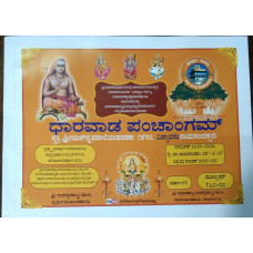 ಧಾರವಾಡ ಪಂಚಾಂಗಮ್‌ (೨೦೨೫-೨೦೨೬) [Dharwad Panchangam (2025-2026)]