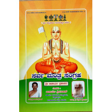 ಸರ್ವ ಮಂತ್ರ ಸಂಗ್ರಹ [Sarva Mantra Sangraha]