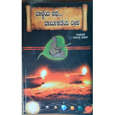 ಬಾಳ್ವೆಯ ಪಥ - ಧಾರ್ಮಿಕತೆಯ ದೀಪ [Balveya Patha - Dharmikatheya Deepa]