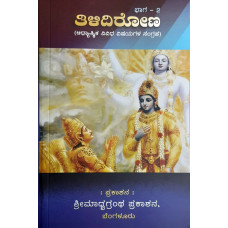 ತಿಳಿದಿರೋಣ ಭಾಗ - ೨ [Tilidirono Part - 2]