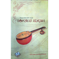 ಕೀರ್ತನ ಸುಧಾ [Keerthana Sudha]