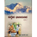 ಋಗ್ವೇದ ಭಾವಾನುವಾದ ಸಂಪುಟ ೧ & ೨ [Rigveda Bhavanuvada Vol 1 & 2]