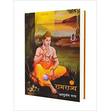 रामराज्य [Ramrajya]