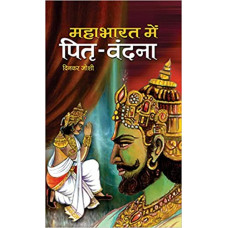 महाभारत में पितृ - वन्दना [Mahabharat Mein Pitru Vandana]