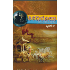 ತಿಳಿದಿರೋಣ ಭಾಗ - ೧ [Tilidirono Part - 1]