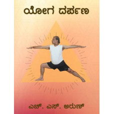 ಯೋಗ ದರ್ಪಣ [Yoga Darpana]