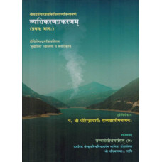 व्यधिकरणप्रकरणम् (२ सम्पुटाः) [Vyadhikarana Prakaranam (2 Vols)]