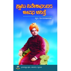 ಸ್ವಾಮೀ ವಿವೇಕಾನಂದರ ಜೀವನಚರಿತ್ರೆ [Life History of Swami Vivekananda]