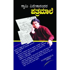 ಸ್ವಾಮೀ ವಿವೇಕಾನಂದರ ಪತ್ರಮಾಲೆ [Letters of Swami Vivekananda]