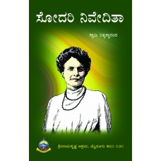 ಸೋದರಿ ನಿವೇದಿತಾ [Sodari Nivedita]