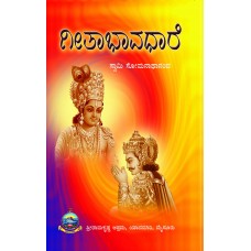 ಗೀತಾಭಾವಧಾರೆ [Geeta Bhavadhare]