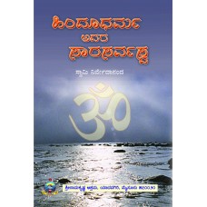 ಹಿಂದೂಧರ್ಮ - ಅದರ ಸಾರಸರ್ವಸ್ವ [Hindu Dharma - It's Gist]