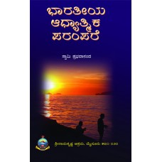 ಭಾರತೀಯ ಆಧ್ಯಾತ್ಮಿಕ ಪರಂಪರೆ [Bharateeya Adhyatmika Parampare]