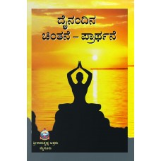 ದೈನಂದಿನ ಚಿಂತನೆ-ಪ್ರಾರ್ಥನೆ [Dainandina Chintane - Prarthane]