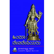 ಹಿಂದೂ ದೇವದೇವಿಯರು [Hindu Gods & Goddesses]