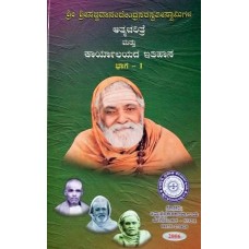 ಶ್ರೀಶ್ರೀಗಳವರ (ಸ್ವಹಸ್ತ) ಆತ್ಮಚರಿತ್ರೆ ಮತ್ತು ಕಾರ್ಯಾಲಯದ ಇತಿಹಾಸ [Shree Shreegalavara (Svahasta) Atmacharitre and Karyalayada Itihasa]