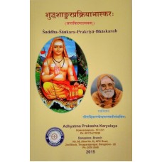 ಶುದ್ಧಶಾಂಕರಪ್ರಕ್ರಿಯಾಭಾಸ್ಕರ [Shuddha Shankara  Prakriya Bhaskara]