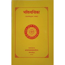 भक्तिचन्द्रिका [Bhakti Chandrika]