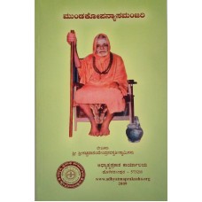 ಮುಂಡಕ ಉಪನ್ಯಾಸಮಂಜರಿ [Mundaka Upanyasa Manjari]