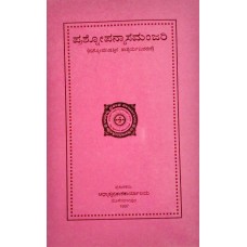 ಪ್ರಶ್ನೋಪನ್ಯಾಸಮಂಜರಿ [Prashna Upanyasa manjari]