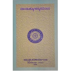 ಮಾಂಡೂಕ್ಯ ಉಪನ್ಯಾಸಮಂಜರಿ [Mandukya Upanyasa Manjari]