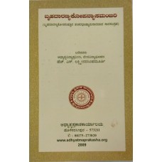 ಬೃಹದಾರಣ್ಯಕ ಉಪನ್ಯಾಸಮಂಜರಿ [ Brihadaranyaka Upanyasa Manjari]