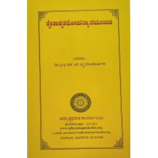 ಶ್ವೇತಾಶ್ವತರ ಉಪನ್ಯಾಸಮಂಜರಿ [Shwetashvatara Upanysa Manjari]