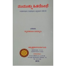 ಮುಮುಕ್ಷು ಹಿತಬೋಧೆ [Mumukshu Hitabodhe]                     