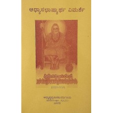 ಅಧ್ಯಾಸಭಾಷ್ಯಾರ್ಥವಿಮರ್ಶೆ [Adhysabhashartavimarshe]