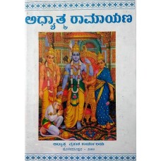 ಅಧ್ಯಾತ್ಮರಾಮಾಯಣ [Adhyatma Ramayana]