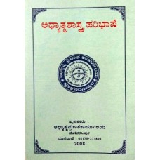 ಅಧ್ಯಾತ್ಮಶಾಸ್ತ್ರಪರಿಭಾಷೆ [Adhatmashastraparibhashe]