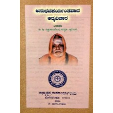 ಅನುಭವಪರ್ಯಂತವಾದ ಆತ್ಮವಿಚಾರ [Anubhavaparyantavada Atmavichara]