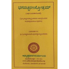 ಭಗಚ್ಛರಣಸ್ತೋತ್ರಮ್ [Bhagachcharanastotram]