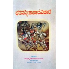 ಭಗವದ್ಗೀತಾಸಾರವಿಚಾರ [Bagavadgitasaravichara]