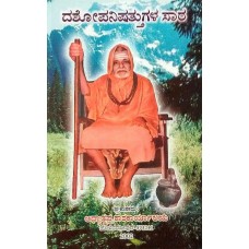 ದಶೋಪನಿಷತ್ತುಗಳ ಸಾರ [Dashopanishattugala sara]