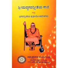 ಭಗವದ್ಗೀತೆಯ ಸಾರ ಮತ್ತು ಪ್ರಧಾನೋಪದೇಶಗಳು [Bhagavdgiteya sara and Pradhanopadeshagalu]