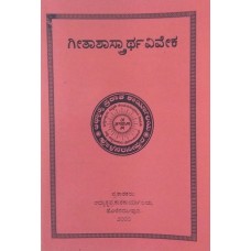 ಗೀತಾಶಾಸ್ತ್ರಾರ್ಥವಿವೇಕ [Gitashastrarthaviveka]