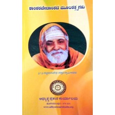 ಶಾಂಕರವೇದಾಂತದ ಮೂಲತತ್ತ್ವಗಳು [Shankaravedantada Mulatattvagalu]