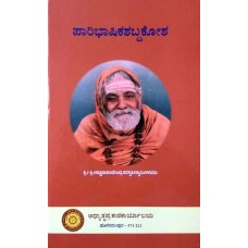 ಪಾರಿಭಾಷಿಕ ಶಬ್ದಕೋಶ [Paribhashika Shabda Kosha]