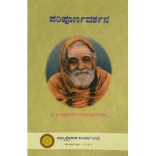 ಪರಿಪೂರ್ಣದರ್ಶನ [Paripurnadarshana]