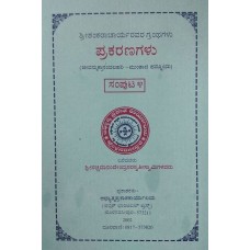 ಪ್ರಕರಣಗಳು - ಸಂಪುಟ - 4  [Prakaranagalu ]