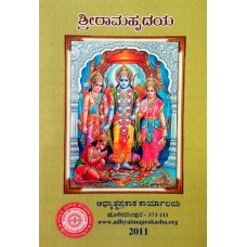 ಶ್ರೀ ರಾಮಹೃದಯ [Shree Ramahrudhaya]