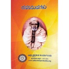 ರಸನಿಮಿಷಗಳು [Rasanimishagalu]