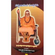 ಸಚ್ಚಿದಾನಂದಸೂಕ್ತಿಗಳು [Sachchidanandasuktigalu]